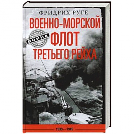 Вторая мировая война (1939-1945), книга Военно­морской флот Третьего рейха. 1939—1945 купить по скидке