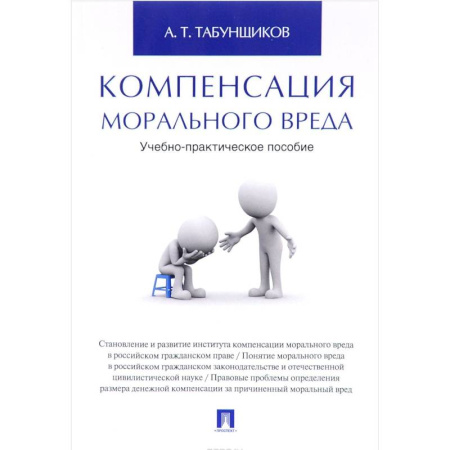 Гражданское право, книга Компенсация морального вреда. Учебно-практическое пособие купить по скидке