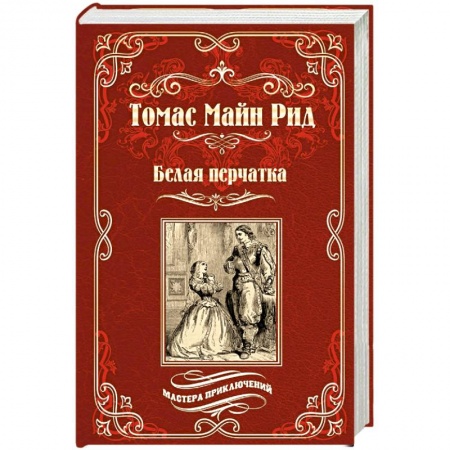 Зарубежная приключенческая литература, книга Белая перчатка купить по скидке