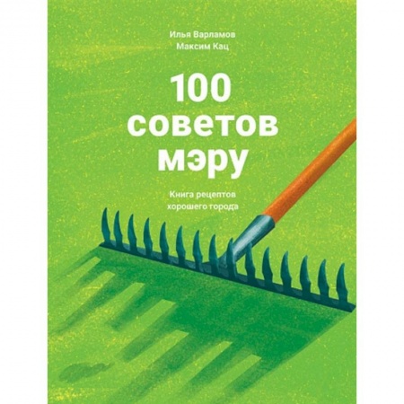 Общие справочники, книга 100 советов мэру.Книга рецептов хорошего города купить по скидке