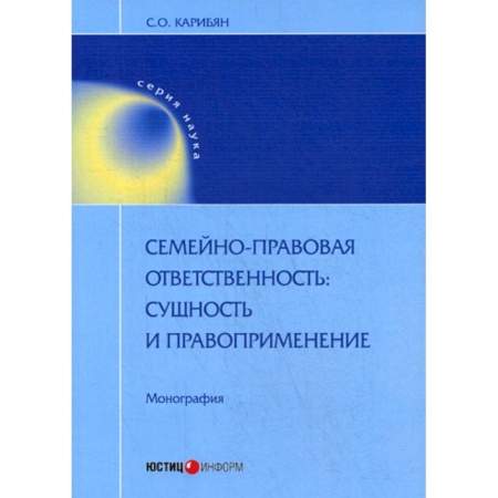 Гражданское право, книга Семейно-правовая ответственность: сущность и правоприменение купить по скидке