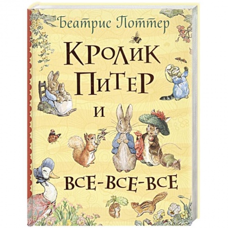 Сказки зарубежных писателей, книга Кролик Питер и все-все-все купить по скидке