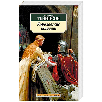 Королевские идиллии