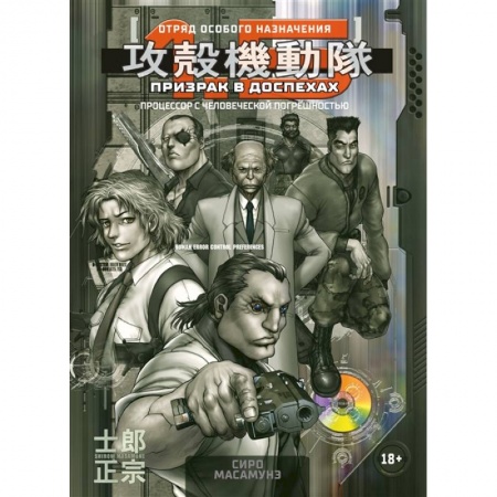 Комиксы. Манга, книга Призрак в доспехах 1,5. Процессор с человеческой погрешностью купить по скидке