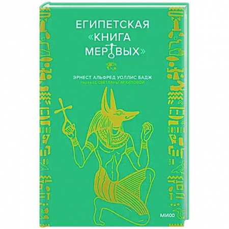 Эпос. Фольклор. Мифы, книга Египетская «Книга мертвых» купить по скидке
