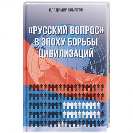 Политология, книга Русский вопрос в эпоху борьбы цивилизаций купить по скидке