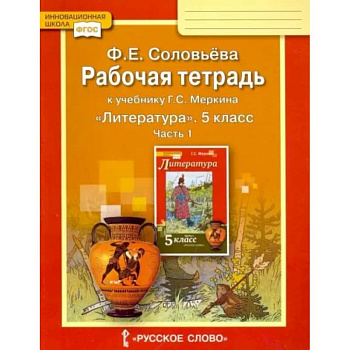 Литература. 5 класс. Рабочая тетрадь к учебнику Г. С. Меркина. В 2-х частях. Часть 1. ФГОС Литература. 5 класс. Рабочая тетрадь к учебнику Г. С. Меркина. В 2-х частях. Часть 1. ФГОС
