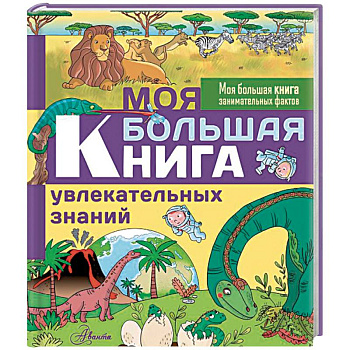 Моя большая книга увлекательных знаний