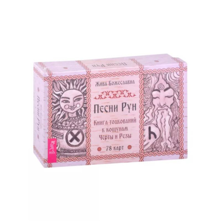 Руны, книга Песни рун. Книга толкований к кощунам Черты и Резы купить по скидке