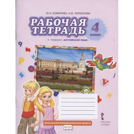 Учебники, самоучители, пособия, книга Английский язык 4 класс купить по скидке