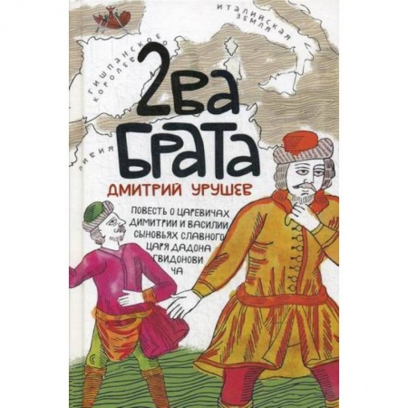 Эпос. Фольклор. Мифы, книга Два брата купить по скидке