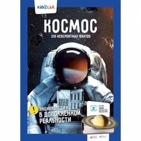 Человек. Земля. Вселенная, книга Космос. 250+ невероятных фактов. Энциклопедия в дополненной реальности купить по скидке