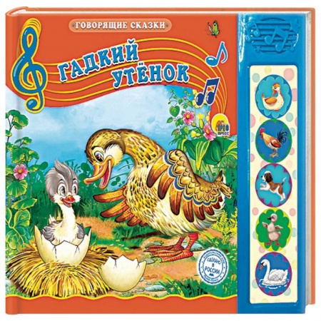 Сказки народов мира, книга Гадкий утёнок купить по скидке