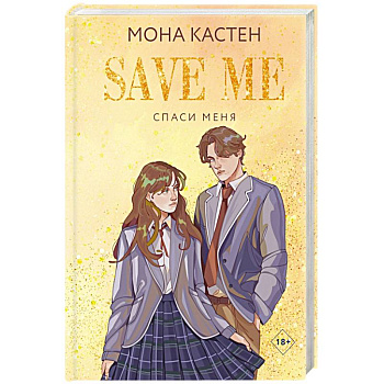 Спаси меня. Книга 1