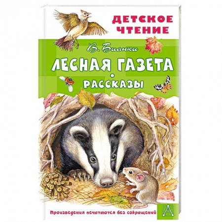 Проза для детей, книга Лесная газета. Рассказы купить по скидке
