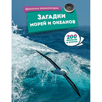 Загадки морей и океанов