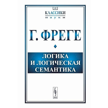 Логика и логическая семантика Логика и логическая семантика