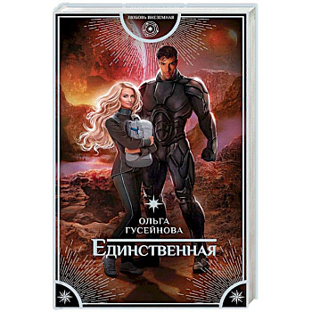 Единственная