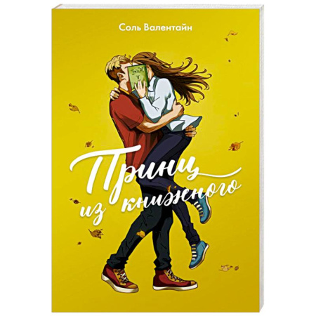 Отечественный любовный роман, книга Принц из книжного купить по скидке