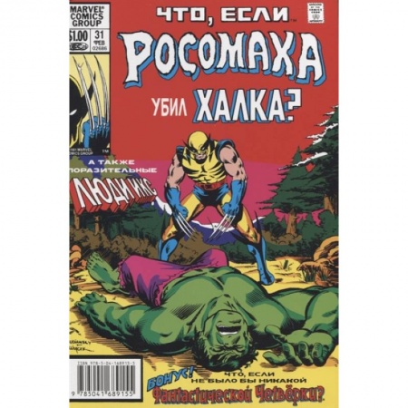 Комиксы. Манга, книга MARVEL: Что если?.. Росомаха убил Халка купить по скидке