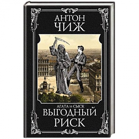 Исторический детектив, книга Выгодный риск купить по скидке