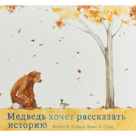 Сказки зарубежных писателей, книга Медведь хочет рассказать историю купить по скидке