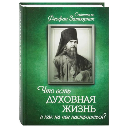Проповеди, поучения, беседы, письма, книга Что есть духовная жизнь и как на нее настроиться? купить по скидке