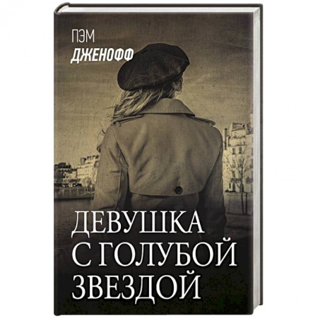 Зарубежная современная проза, книга Девушка с голубой звездой купить по скидке