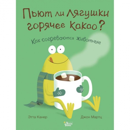 Животный и растительный мир, книга Пьют ли лягушки горячее какао? купить по скидке