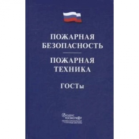 Юриспруденция. Общие вопросы права, книга Пожарная безопасность. Пожарная техника. ГОСТы купить по скидке