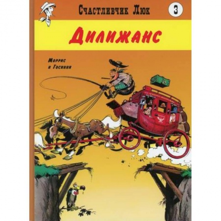 Комиксы. Манга, книга Дилижанс купить по скидке