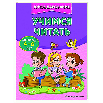 Учимся читать