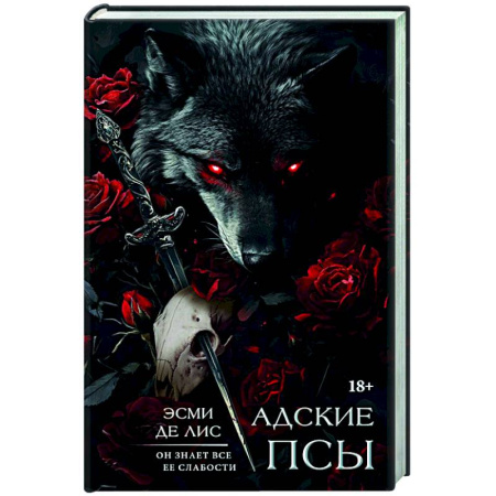 Зарубежный любовный роман, книга Адские псы купить по скидке