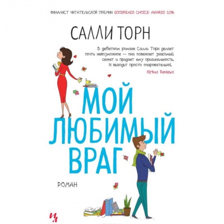 Зарубежный любовный роман, книга Мой любимый враг купить по скидке
