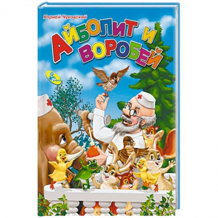 Сказки и истории для малышей, книга Айболит и воробей купить по скидке