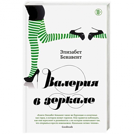 Зарубежный любовный роман, книга Валерия в зеркале купить по скидке