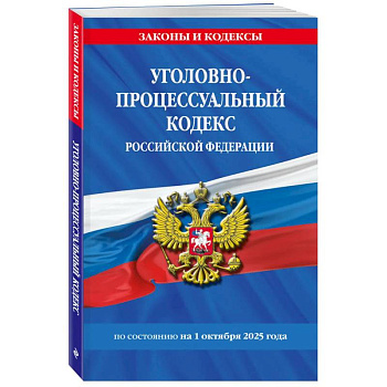 Уголовно-процессуальный кодекс РФ по сост. на 01.10.25 / УПК РФ Уголовно-процессуальный кодекс РФ по сост. на 01.10.25 / УПК РФ