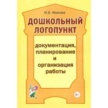 Логопедия, книга Дошкольный логопункт. Документация, планирование и организация работы купить по скидке