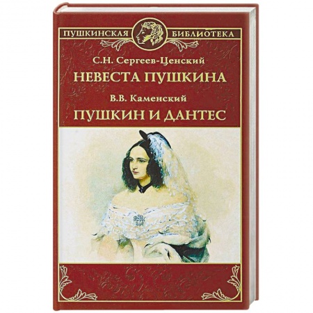 Исторический роман, книга Невеста Пушкина. Пушкин и Дантес купить по скидке