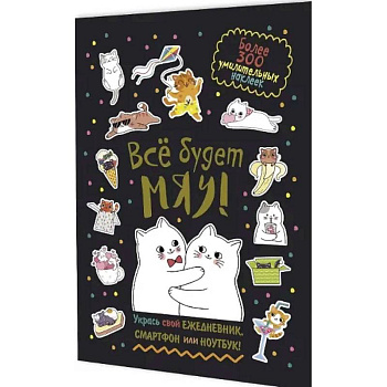 Все будет Мяу!