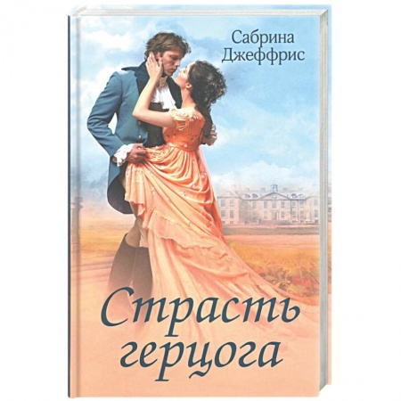 Зарубежный любовный роман, книга Страсть герцога купить по скидке