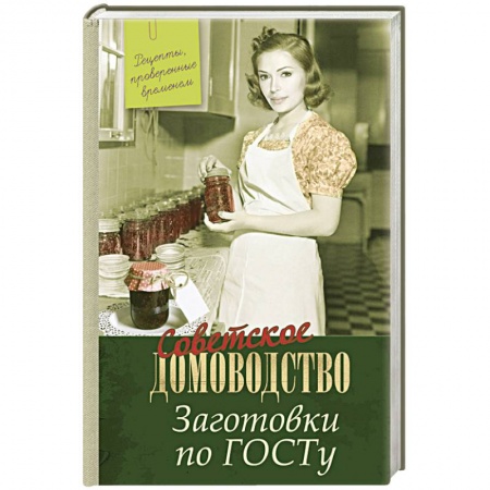 Консервирование, книга Заготовки по ГОСТу. Рецепты, проверенные временем купить по скидке