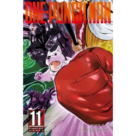 Комиксы. Манга, книга One-Punch Man. Книга 11 купить по скидке