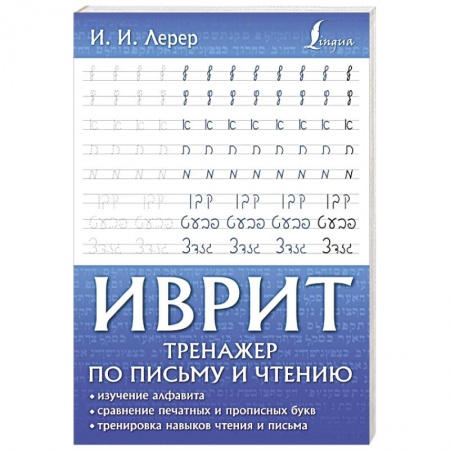 Учебники, самоучители, пособия, книга Иврит. Тренажер по письму и чтению купить по скидке