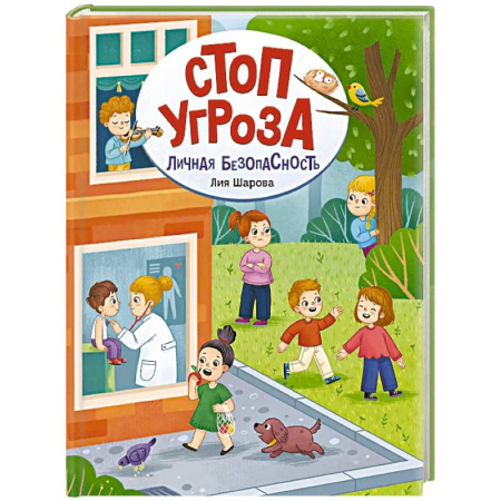 Человек. Земля. Вселенная, книга Личная безопасность купить по скидке