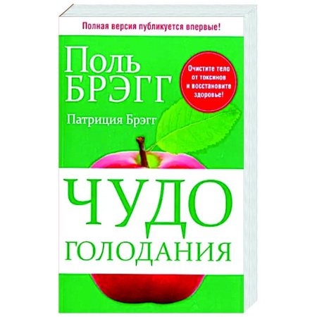Авторские методики, книга Чудо голодания купить по скидке