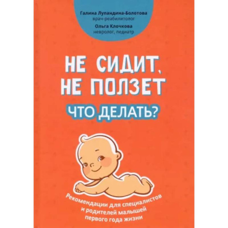 Раннее развитие детей, книга Не сидит, не ползет. Что делать? купить по скидке