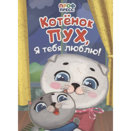 Стихи и загадки для малышей, книга Котенок Пух, я тебя люблю! купить по скидке