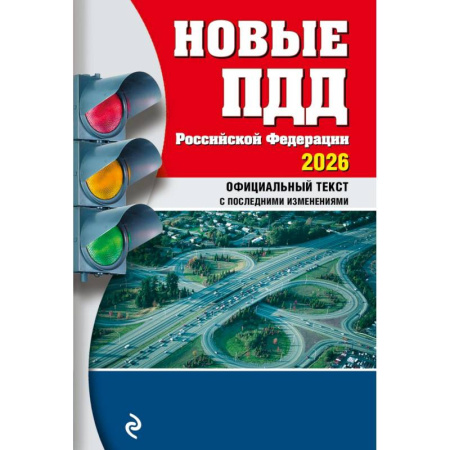 ПДД. КоАП, книга Новые ПДД РФ 2026 купить по скидке