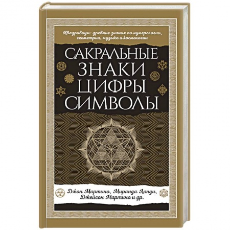 Эзотерика. Оккультизм, книга Сакральные знаки, цифры, символы Новое оформление купить по скидке
